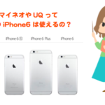 【詳細】auのiPhone6がそのまま使えて安くなるのはUQmobileとmineoではどっち?