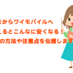 ドコモからワイモバイルへのりかえる方法とMNPした後の注意点を伝授!