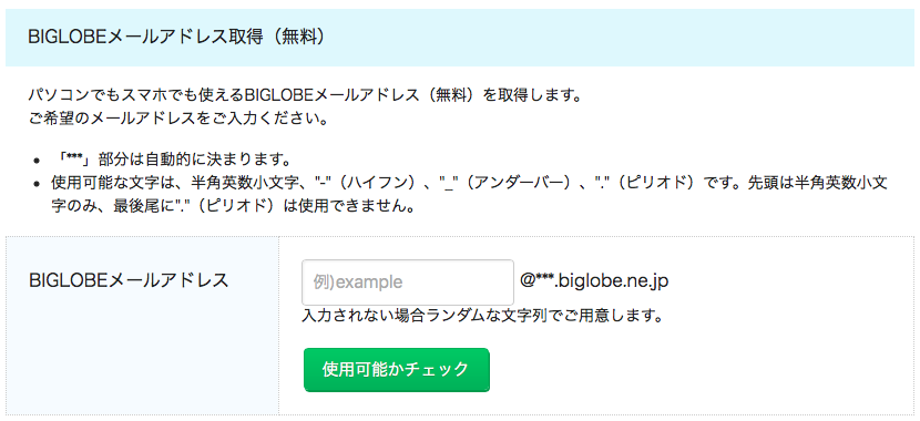 「BIGLOBEモバイル　メール　取得」の画像検索結果