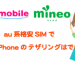 【解決】au系格安SIMでiPhoneのテザリングってmineo/UQモバイル/IIJmioではできるの？