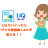 UQmobileはau系格安SIMで唯一公衆無線LANを使える？/利用方法と詳細