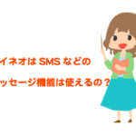 mineo(マイネオ)はSMS無料！ショートメッセージ機能をキャリアと同じように使える！