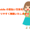 U-mobile(ユーモバイル)の支払い方法についてわかりやすく解説！