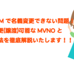 格安SIMで”名義変更できない問題”を解説して譲渡できるMVNOをご紹介！