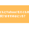 Yahoo!モバイルとYmobile(ワイモバイル)って何が違う？どっちがおおすめ？