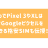 IIJmioでPixel 3/ Pixel XLは使える？ドコモやソフトバンク、SIMフリー版のピクセル3やピクセル3XLの動作確認はどうなってる？