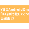 AndroidOne(アンドロイドワン)の【X5】と【X4】を比較してどっちがおすすめかを料金やスペックや評判などから徹底解説！